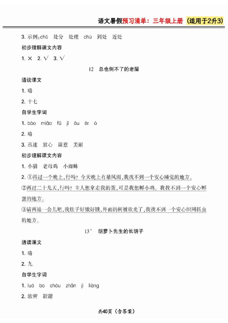 二升三小学语文《暑假预习清单》最新版_26春四年级上下册人教版_四上英语合集人教版PEP英语四年级上册新教材（教学视频+课件+动画+音频+练习+教案）_17练习资料_《预习卡》_1-6上册
