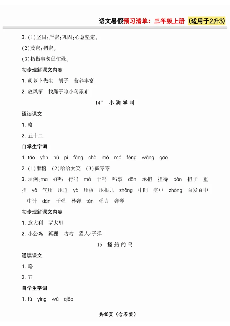 二升三小学语文《暑假预习清单》最新版_26春四年级上下册人教版_四上英语合集人教版PEP英语四年级上册新教材（教学视频+课件+动画+音频+练习+教案）_17练习资料_《预习卡》_1-6上册