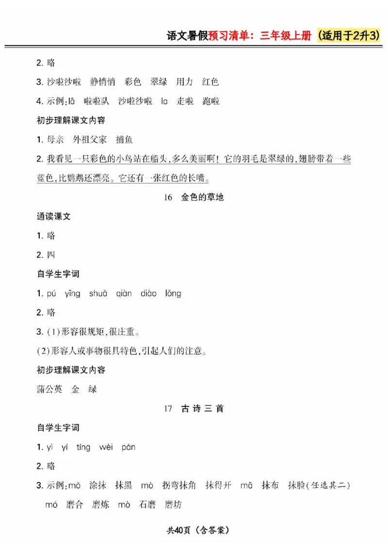 二升三小学语文《暑假预习清单》最新版_26春四年级上下册人教版_四上英语合集人教版PEP英语四年级上册新教材（教学视频+课件+动画+音频+练习+教案）_17练习资料_《预习卡》_1-6上册