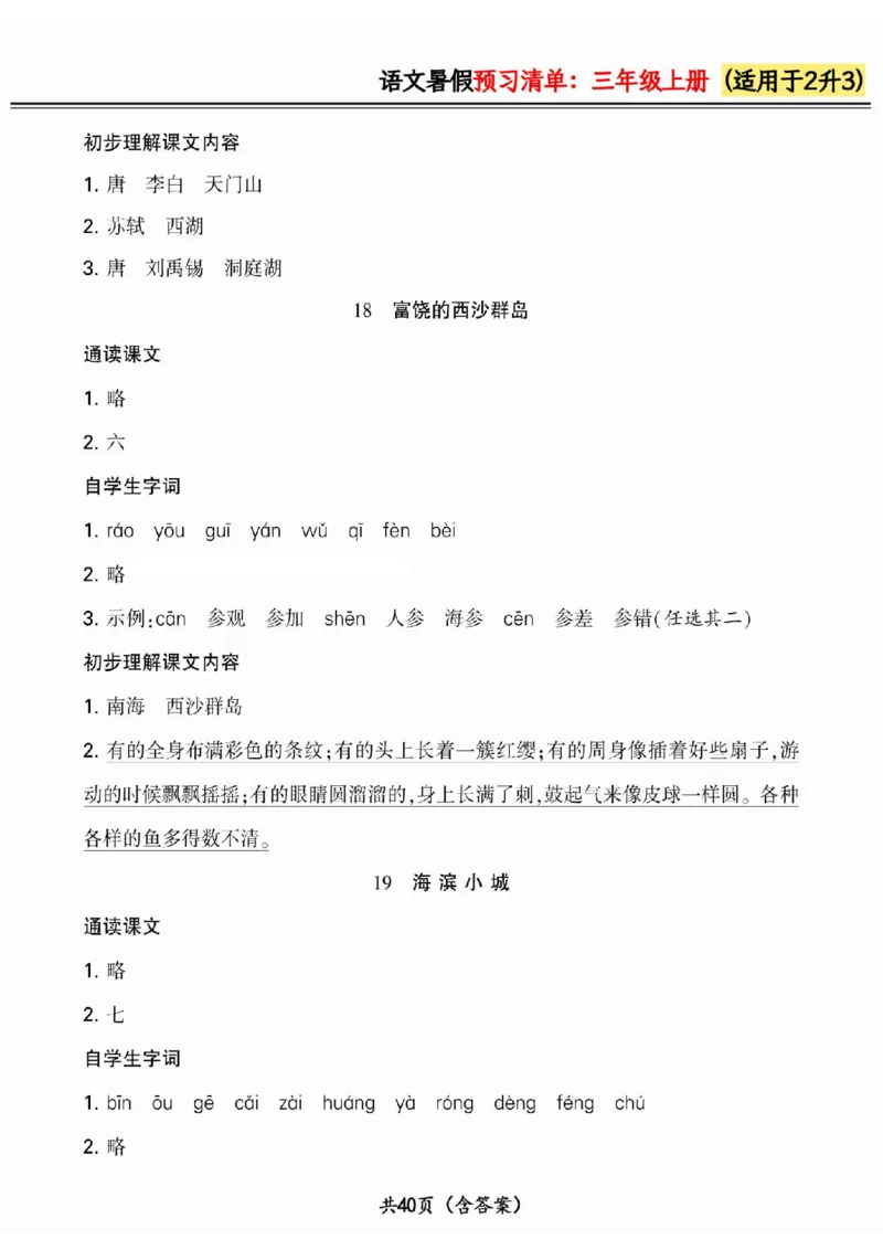 二升三小学语文《暑假预习清单》最新版_26春四年级上下册人教版_四上英语合集人教版PEP英语四年级上册新教材（教学视频+课件+动画+音频+练习+教案）_17练习资料_《预习卡》_1-6上册