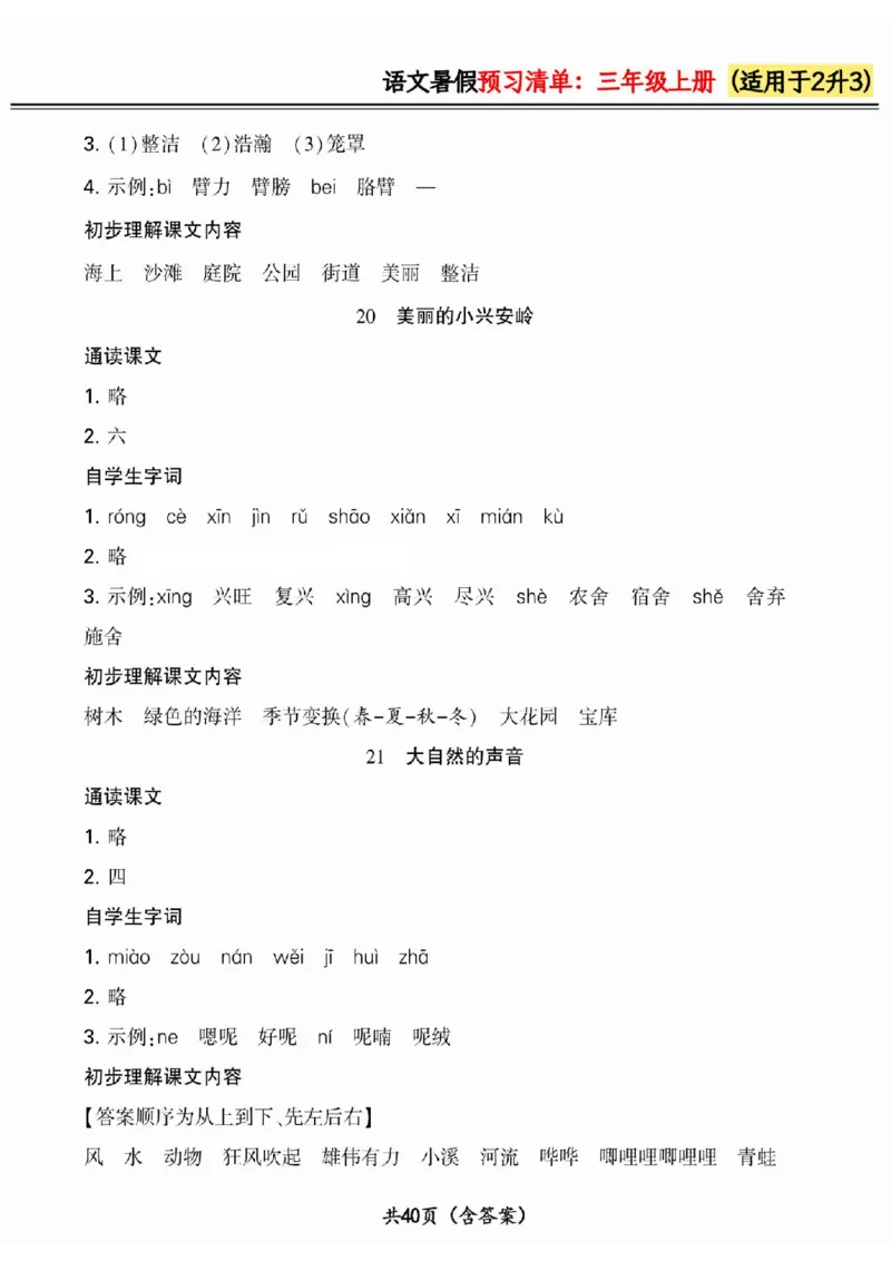 二升三小学语文《暑假预习清单》最新版_26春四年级上下册人教版_四上英语合集人教版PEP英语四年级上册新教材（教学视频+课件+动画+音频+练习+教案）_17练习资料_《预习卡》_1-6上册