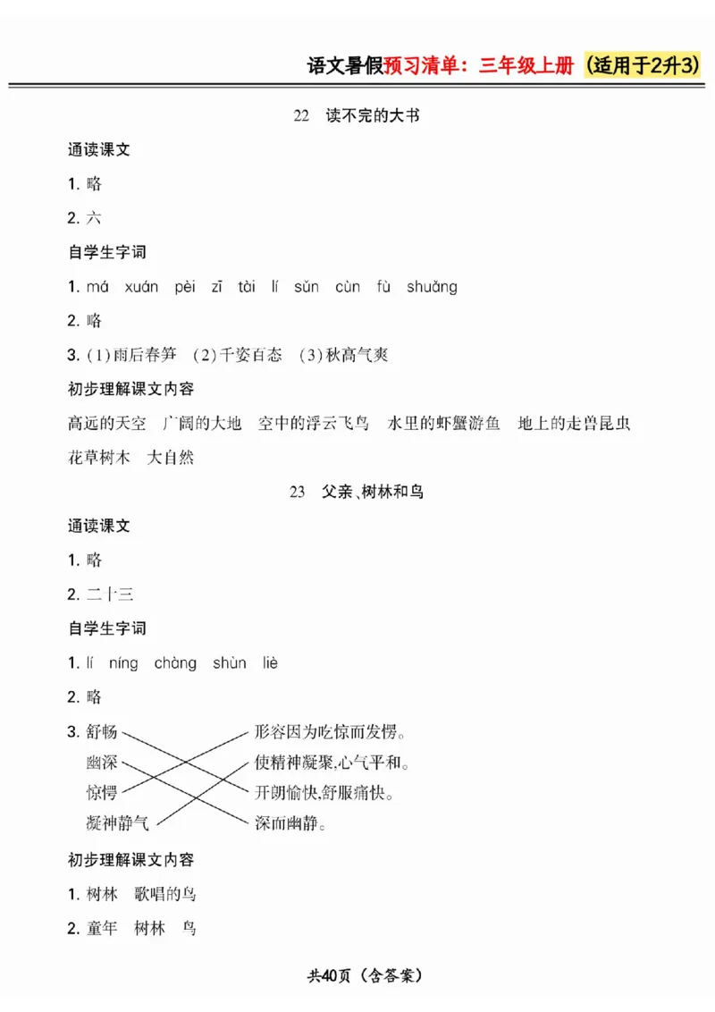 二升三小学语文《暑假预习清单》最新版_26春四年级上下册人教版_四上英语合集人教版PEP英语四年级上册新教材（教学视频+课件+动画+音频+练习+教案）_17练习资料_《预习卡》_1-6上册