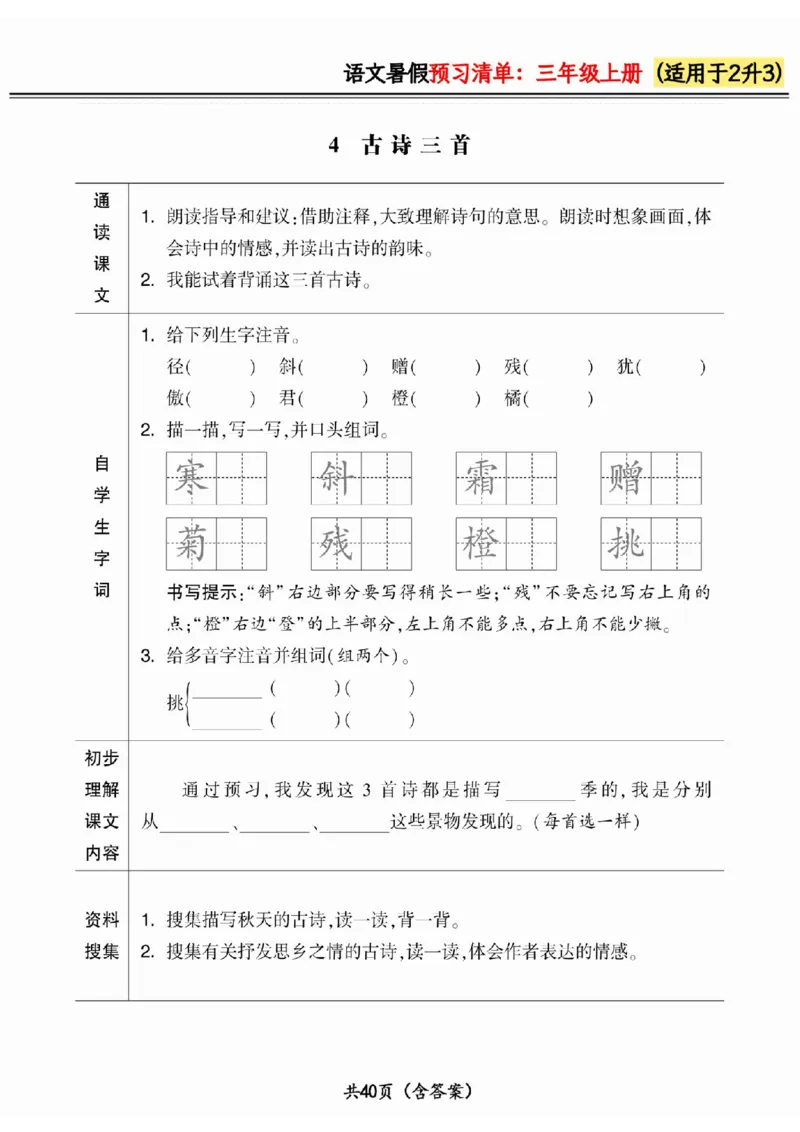 二升三小学语文《暑假预习清单》最新版_26春四年级上下册人教版_四上英语合集人教版PEP英语四年级上册新教材（教学视频+课件+动画+音频+练习+教案）_17练习资料_《预习卡》_1-6上册