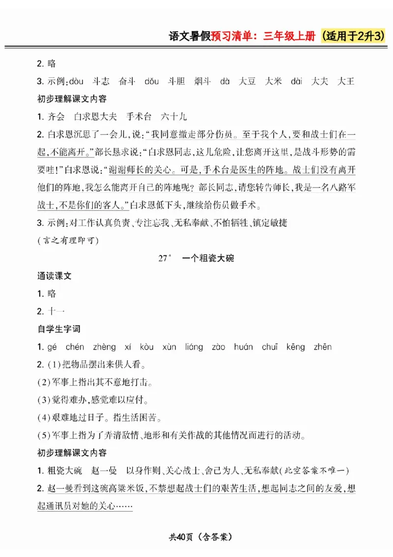 二升三小学语文《暑假预习清单》最新版_26春四年级上下册人教版_四上英语合集人教版PEP英语四年级上册新教材（教学视频+课件+动画+音频+练习+教案）_17练习资料_《预习卡》_1-6上册