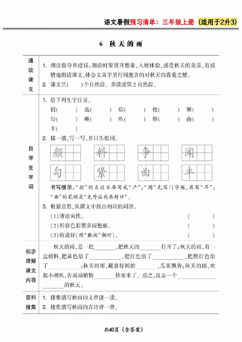 二升三小学语文《暑假预习清单》最新版_26春四年级上下册人教版_四上英语合集人教版PEP英语四年级上册新教材（教学视频+课件+动画+音频+练习+教案）_17练习资料_《预习卡》_1-6上册