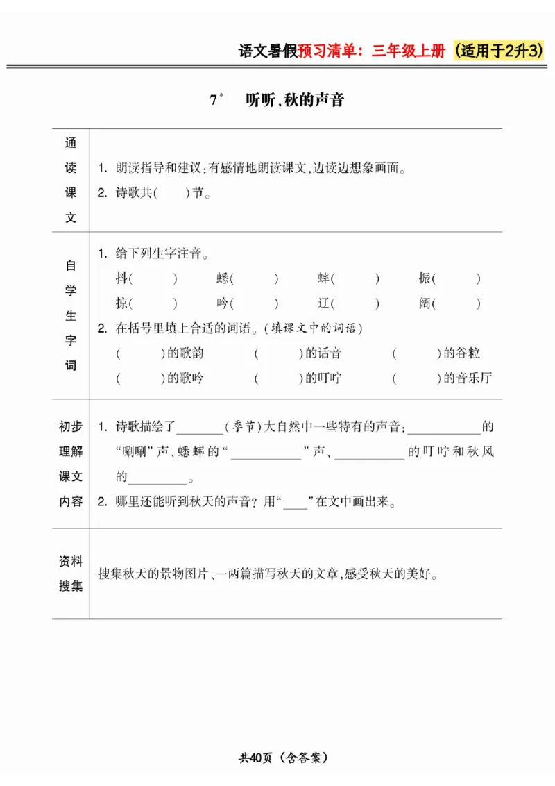二升三小学语文《暑假预习清单》最新版_26春四年级上下册人教版_四上英语合集人教版PEP英语四年级上册新教材（教学视频+课件+动画+音频+练习+教案）_17练习资料_《预习卡》_1-6上册