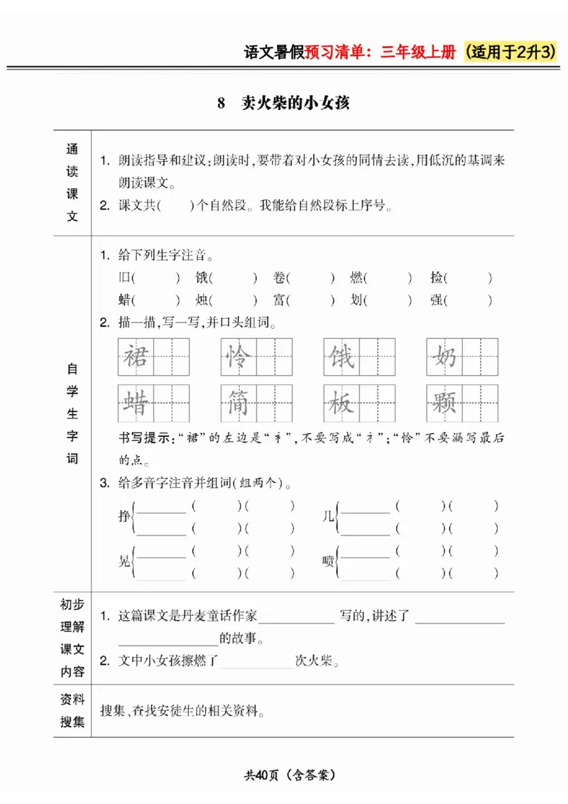 二升三小学语文《暑假预习清单》最新版_26春四年级上下册人教版_四上英语合集人教版PEP英语四年级上册新教材（教学视频+课件+动画+音频+练习+教案）_17练习资料_《预习卡》_1-6上册