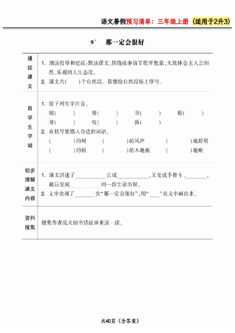 二升三小学语文《暑假预习清单》最新版_26春四年级上下册人教版_四上英语合集人教版PEP英语四年级上册新教材（教学视频+课件+动画+音频+练习+教案）_17练习资料_《预习卡》_1-6上册