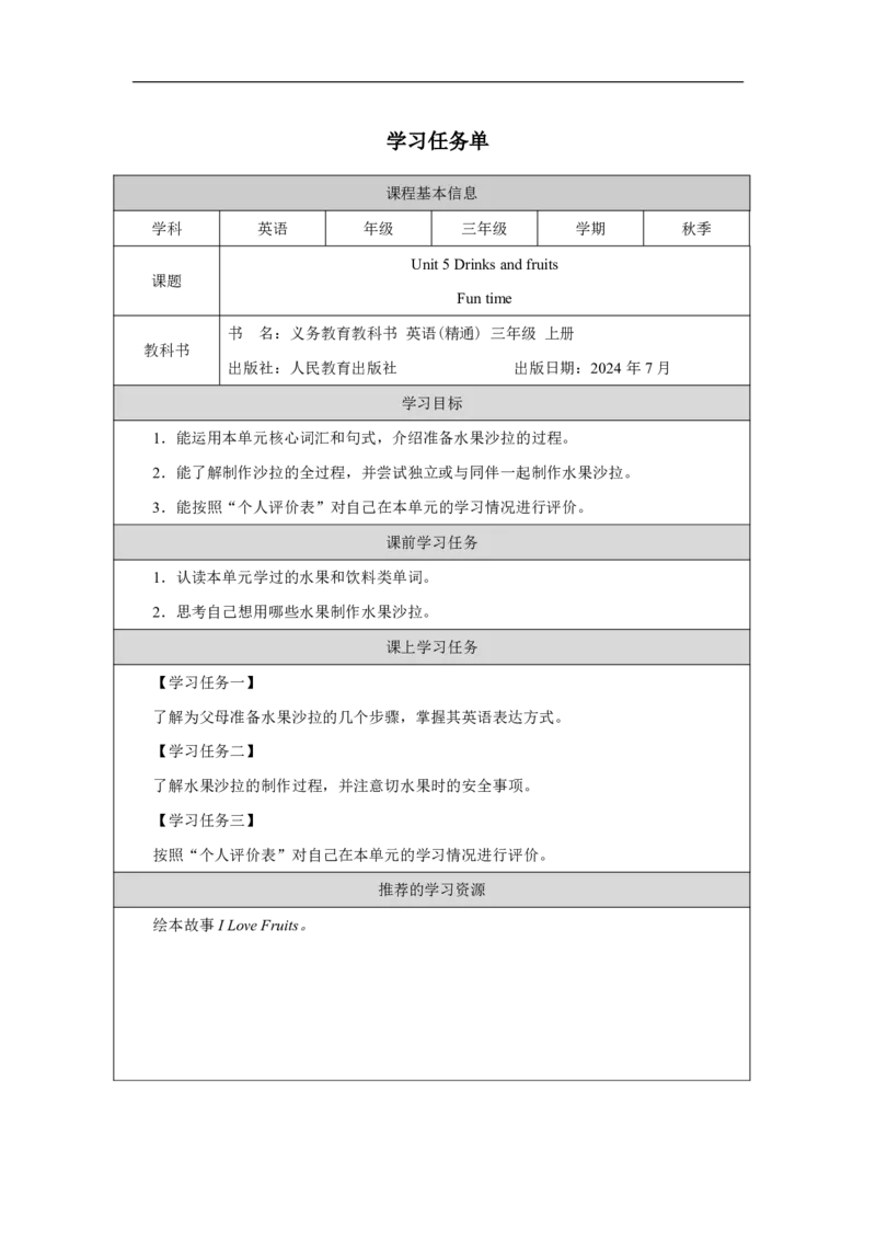 Unit_5_Drinks_and_fruits（第四课时）_学习任务单_26春四年级上下册人教版_四上英语合集人教版PEP英语四年级上册新教材（教学视频+课件+动画+音频+练习+教案）_17练习资料_《小学英语》