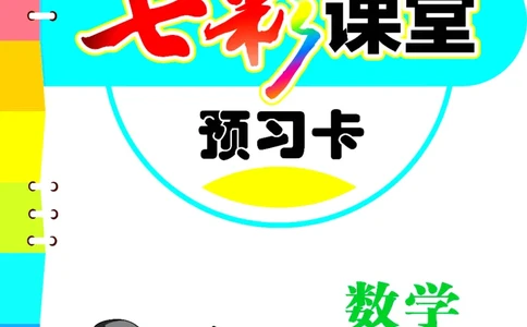 五年级下册数学青岛五四版预习卡_26春四年级上下册人教版_四上英语合集人教版PEP英语四年级上册新教材（教学视频+课件+动画+音频+练习+教案）_17练习资料_《预习卡》_五四制_1-5下册
