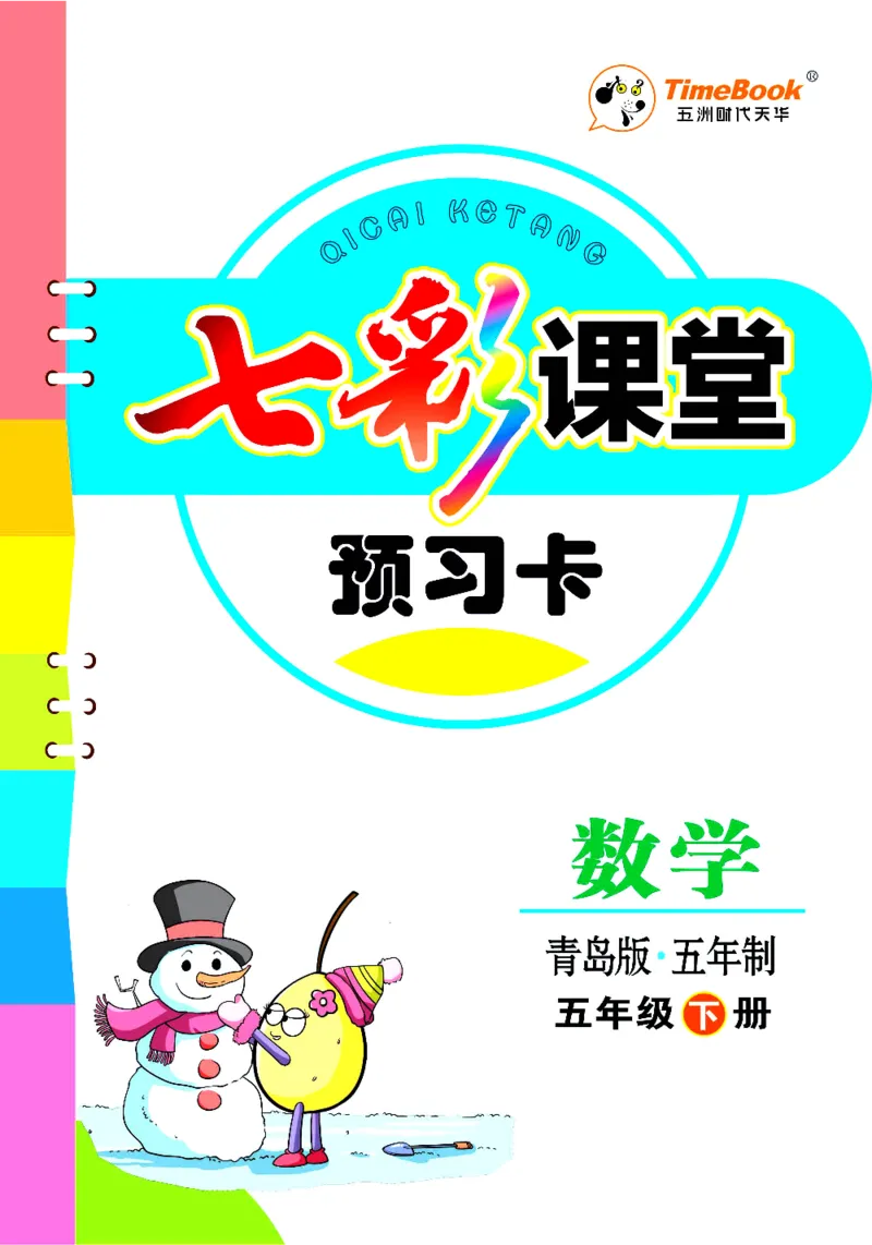 五年级下册数学青岛五四版预习卡_26春四年级上下册人教版_四上英语合集人教版PEP英语四年级上册新教材（教学视频+课件+动画+音频+练习+教案）_17练习资料_《预习卡》_五四制_1-5下册