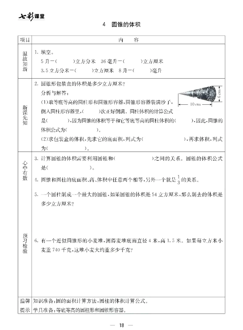五年级下册数学青岛五四版预习卡_26春四年级上下册人教版_四上英语合集人教版PEP英语四年级上册新教材（教学视频+课件+动画+音频+练习+教案）_17练习资料_《预习卡》_五四制_1-5下册