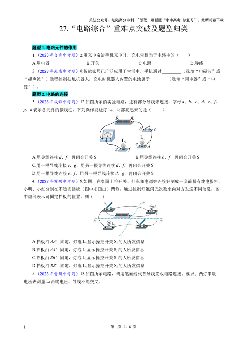 27.&ldquo;电路综合&ldquo;-2024年中考物理重难点突破及题型归类总复习_02中考总复习（2026版更新中）_04-物理-中考总复习_2024年中考复习资料_专项复习资料_2024年中考物理复习辅导系列