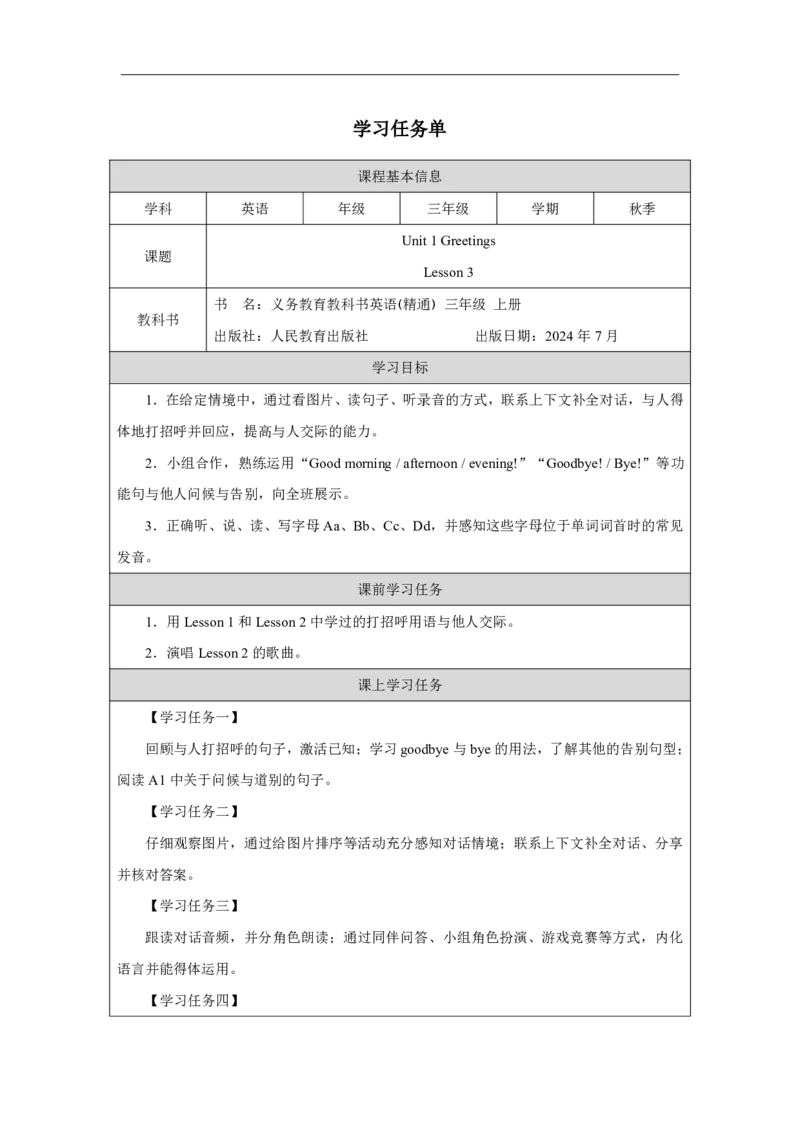 Unit_1_Greetings（第三课时）_学习任务单_26春四年级上下册人教版_四上英语合集人教版PEP英语四年级上册新教材（教学视频+课件+动画+音频+练习+教案）_17练习资料_《小学英语》