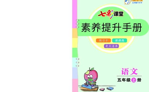 七彩课堂部编语文5年级上册素养提升手册（预习卡+课课练+考点清单）_26春四年级上下册人教版_四上英语合集人教版PEP英语四年级上册新教材（教学视频+课件+动画+音频+练习+教案）