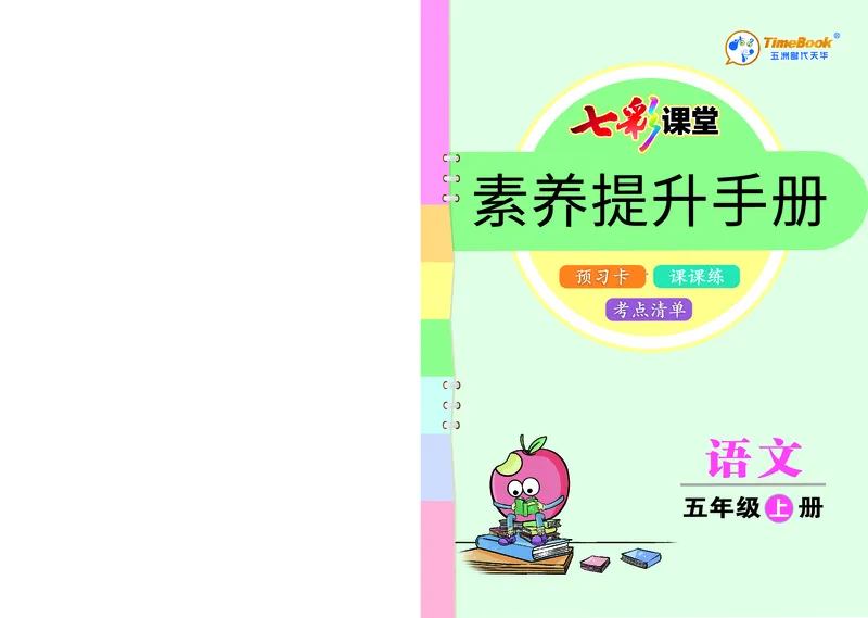 七彩课堂部编语文5年级上册素养提升手册（预习卡+课课练+考点清单）_26春四年级上下册人教版_四上英语合集人教版PEP英语四年级上册新教材（教学视频+课件+动画+音频+练习+教案）