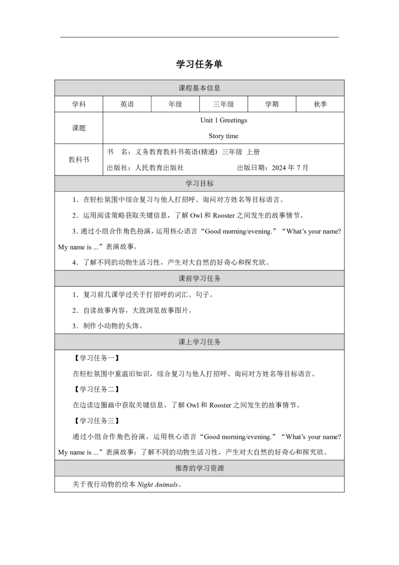 Unit_1_Greetings（第五课时）_学习任务单_26春四年级上下册人教版_四上英语合集人教版PEP英语四年级上册新教材（教学视频+课件+动画+音频+练习+教案）_17练习资料_《小学英语》