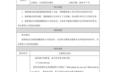 Unit_4_Plants_around_us（第六课时）_教学设计_26春四年级上下册人教版_四上英语合集人教版PEP英语四年级上册新教材（教学视频+课件+动画+音频+练习+教案）_19同步教案课件_人教pep3