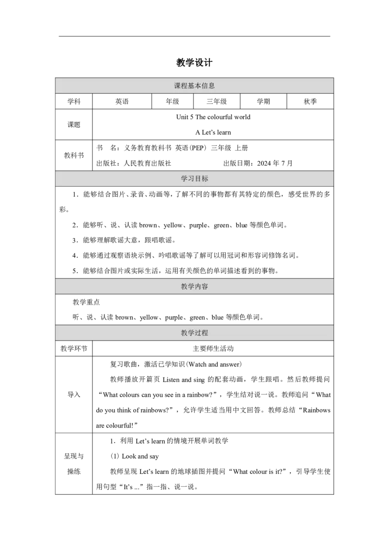 Unit_5_The_colourful_world（第二课时）_教学设计_26春四年级上下册人教版_四上英语合集人教版PEP英语四年级上册新教材（教学视频+课件+动画+音频+练习+教案）_19同步教案课件_人教pep3