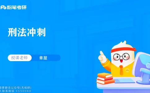 2026法硕冲刺讲义_13.2026考研专业课法硕高端班！_03.2026考研法硕粉笔法硕全程班！_04.冲刺