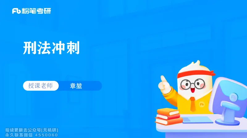 2026法硕冲刺讲义_13.2026考研专业课法硕高端班！_03.2026考研法硕粉笔法硕全程班！_04.冲刺