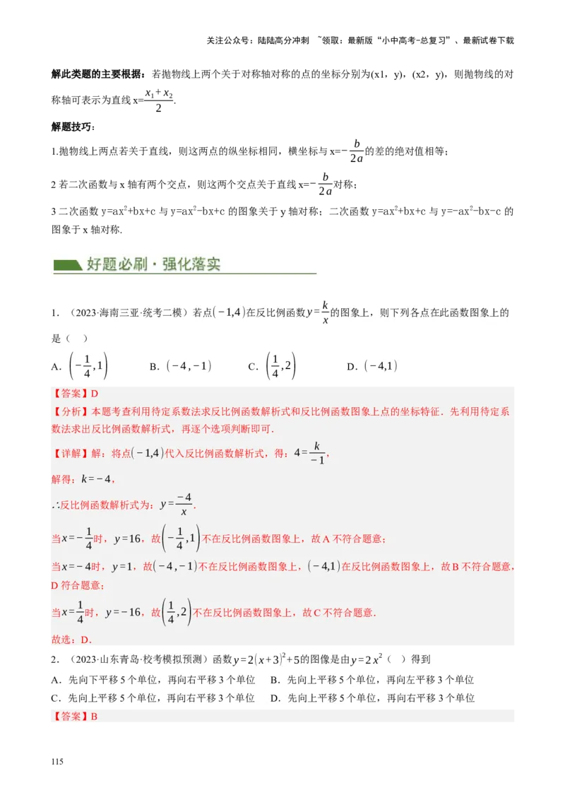 专题02函数及其性质（讲练）（解析版）_02中考总复习（2026版更新中）_02-数学-中考总复习_2024年中考复习资料_二轮复习资料_完2024年中考数学二轮复习课件+讲义+练习（全国通用）