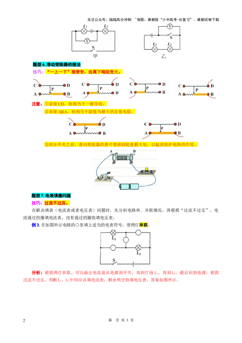29.&ldquo;电路进阶&rdquo;（续）-2024年中考物理重难点突破与题型归类总复习_02中考总复习（2026版更新中）_04-物理-中考总复习_2024年中考复习资料_专项复习资料_2024年中考物理复习辅导系列