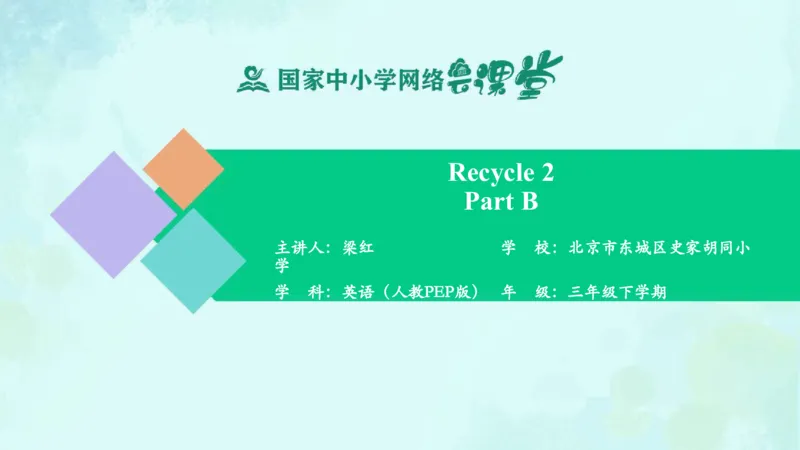 Recycle2PartB课件_26春四年级上下册人教版_四上英语合集人教版PEP英语四年级上册新教材（教学视频+课件+动画+音频+练习+教案）_19同步教案课件_人教pep3_3年级下册_PDF课件