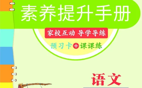 《素养提升手册》4下_26春四年级上下册人教版_四上英语合集人教版PEP英语四年级上册新教材（教学视频+课件+动画+音频+练习+教案）_17练习资料_小学英语（预习复习资料大礼包）