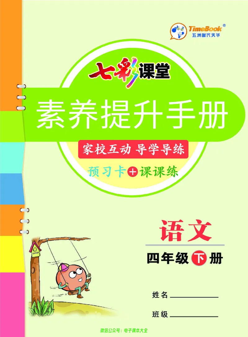 《素养提升手册》4下_26春四年级上下册人教版_四上英语合集人教版PEP英语四年级上册新教材（教学视频+课件+动画+音频+练习+教案）_17练习资料_小学英语（预习复习资料大礼包）