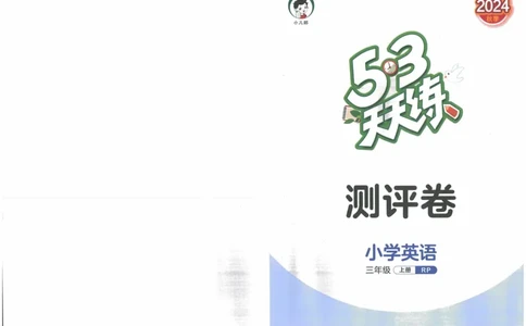 三年级英语上册人教PEP版24秋《53单元达标练习》_26春四年级上下册人教版_四上英语合集人教版PEP英语四年级上册新教材（教学视频+课件+动画+音频+练习+教案）_17练习资料
