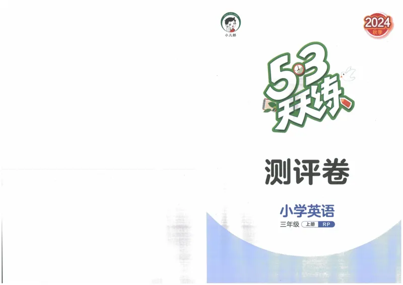 三年级英语上册人教PEP版24秋《53单元达标练习》_26春四年级上下册人教版_四上英语合集人教版PEP英语四年级上册新教材（教学视频+课件+动画+音频+练习+教案）_17练习资料