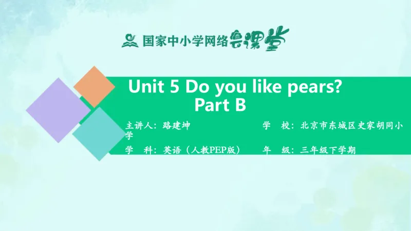 Unit5PartB课件_26春四年级上下册人教版_四上英语合集人教版PEP英语四年级上册新教材（教学视频+课件+动画+音频+练习+教案）_19同步教案课件_人教pep3_3年级下册_PDF课件