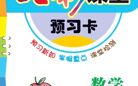 三年级下册数学苏教版预习卡_26春四年级上下册人教版_四上英语合集人教版PEP英语四年级上册新教材（教学视频+课件+动画+音频+练习+教案）_17练习资料_《预习卡》_小学数学苏教版