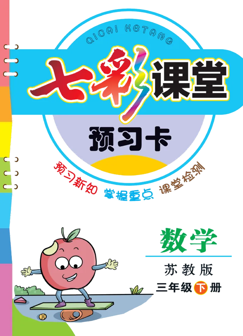三年级下册数学苏教版预习卡_26春四年级上下册人教版_四上英语合集人教版PEP英语四年级上册新教材（教学视频+课件+动画+音频+练习+教案）_17练习资料_《预习卡》_小学数学苏教版