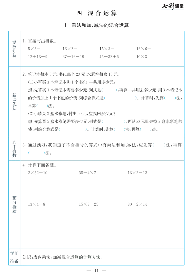 三年级下册数学苏教版预习卡_26春四年级上下册人教版_四上英语合集人教版PEP英语四年级上册新教材（教学视频+课件+动画+音频+练习+教案）_17练习资料_《预习卡》_小学数学苏教版