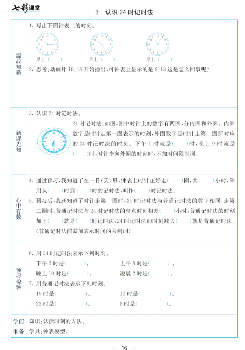 三年级下册数学苏教版预习卡_26春四年级上下册人教版_四上英语合集人教版PEP英语四年级上册新教材（教学视频+课件+动画+音频+练习+教案）_17练习资料_《预习卡》_小学数学苏教版