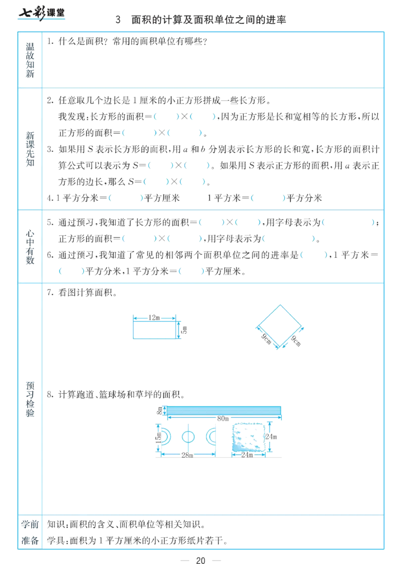 三年级下册数学苏教版预习卡_26春四年级上下册人教版_四上英语合集人教版PEP英语四年级上册新教材（教学视频+课件+动画+音频+练习+教案）_17练习资料_《预习卡》_小学数学苏教版