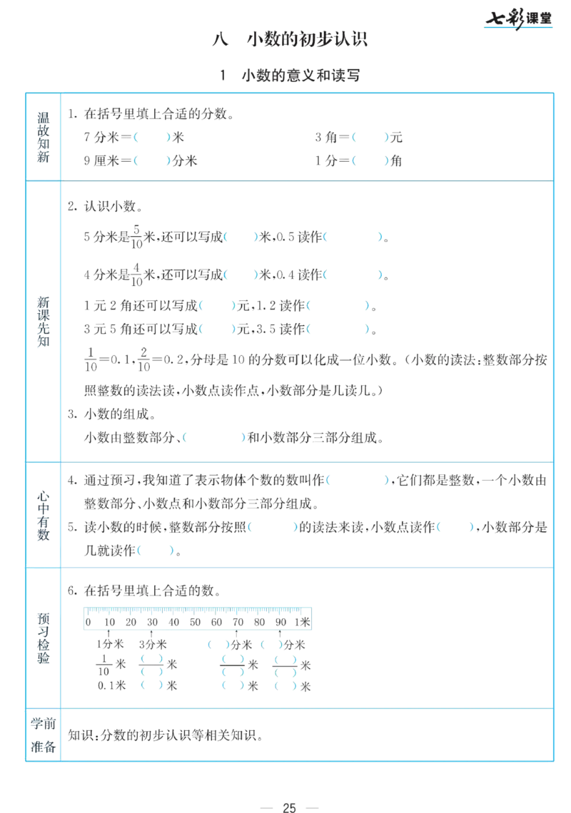 三年级下册数学苏教版预习卡_26春四年级上下册人教版_四上英语合集人教版PEP英语四年级上册新教材（教学视频+课件+动画+音频+练习+教案）_17练习资料_《预习卡》_小学数学苏教版