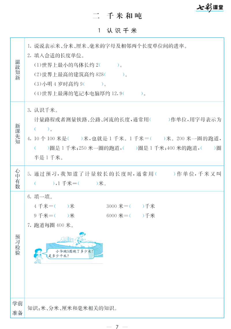 三年级下册数学苏教版预习卡_26春四年级上下册人教版_四上英语合集人教版PEP英语四年级上册新教材（教学视频+课件+动画+音频+练习+教案）_17练习资料_《预习卡》_小学数学苏教版
