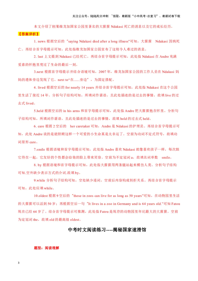 22最会自拍的大猩猩Ndakasi病逝、揭秘国家速滑馆、双胞胎高考夺佳绩（解析版）_02中考总复习（2026版更新中）_03-英语-中考总复习_2024年中考复习资料_专项复习资料_答案解析版
