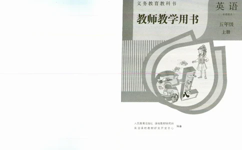 5上_26春四年级上下册人教版_四上英语合集人教版PEP英语四年级上册新教材（教学视频+课件+动画+音频+练习+教案）_16教师用书_小学英语_人教新起点小学英语（一起点）