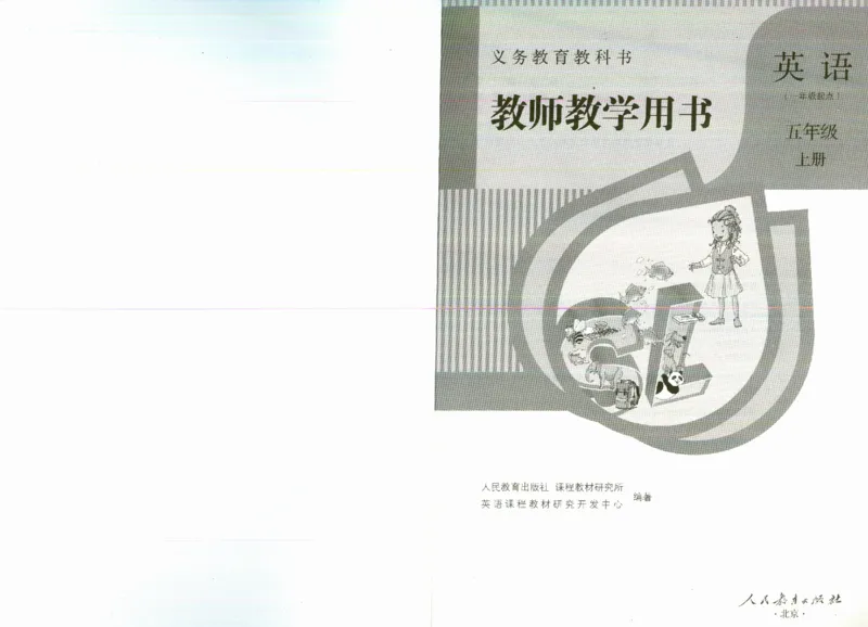 5上_26春四年级上下册人教版_四上英语合集人教版PEP英语四年级上册新教材（教学视频+课件+动画+音频+练习+教案）_16教师用书_小学英语_人教新起点小学英语（一起点）