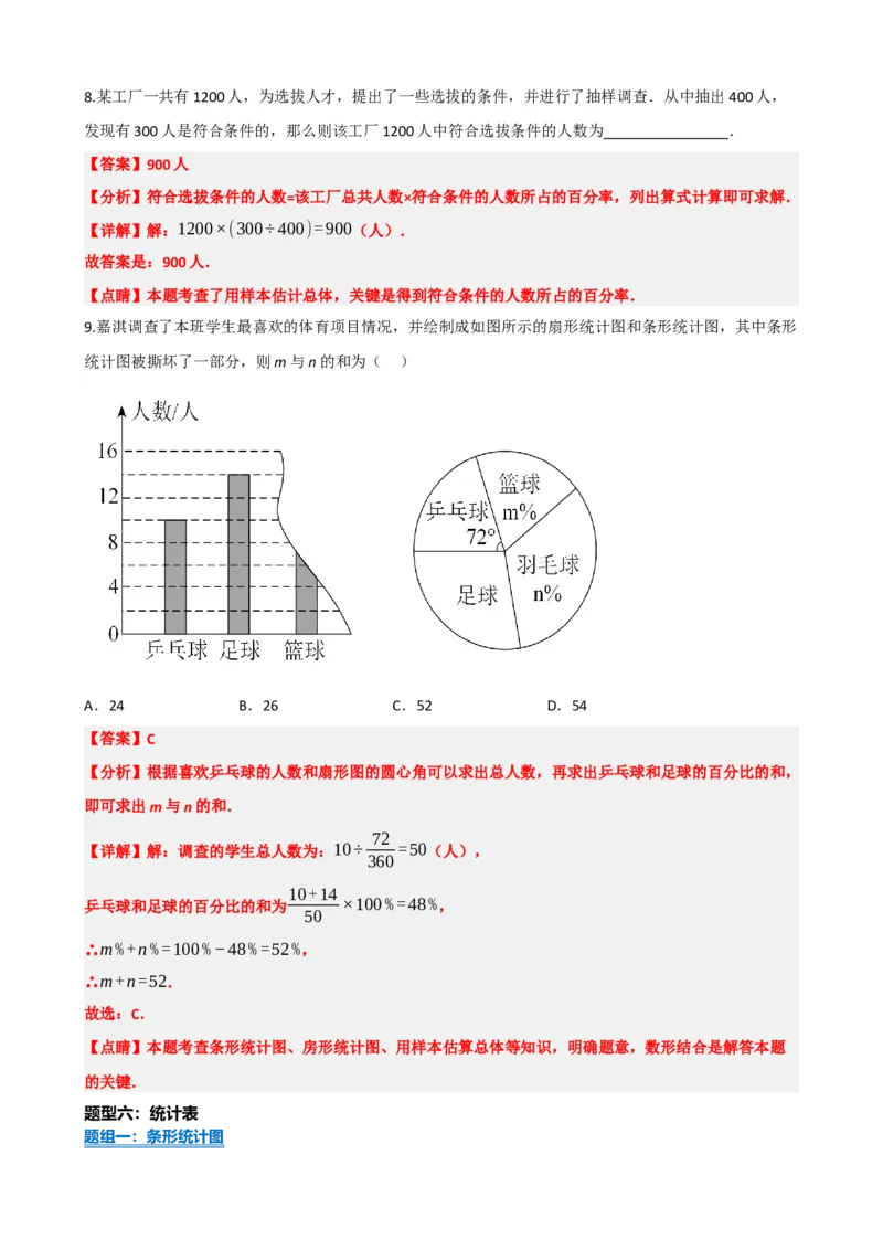 专题33统计（解析版）_中考数学一轮复习word_解析版