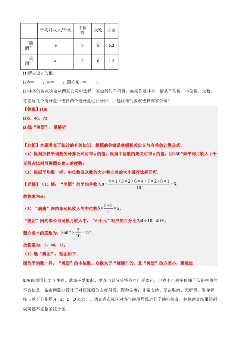 专题33统计（解析版）_中考数学一轮复习word_解析版