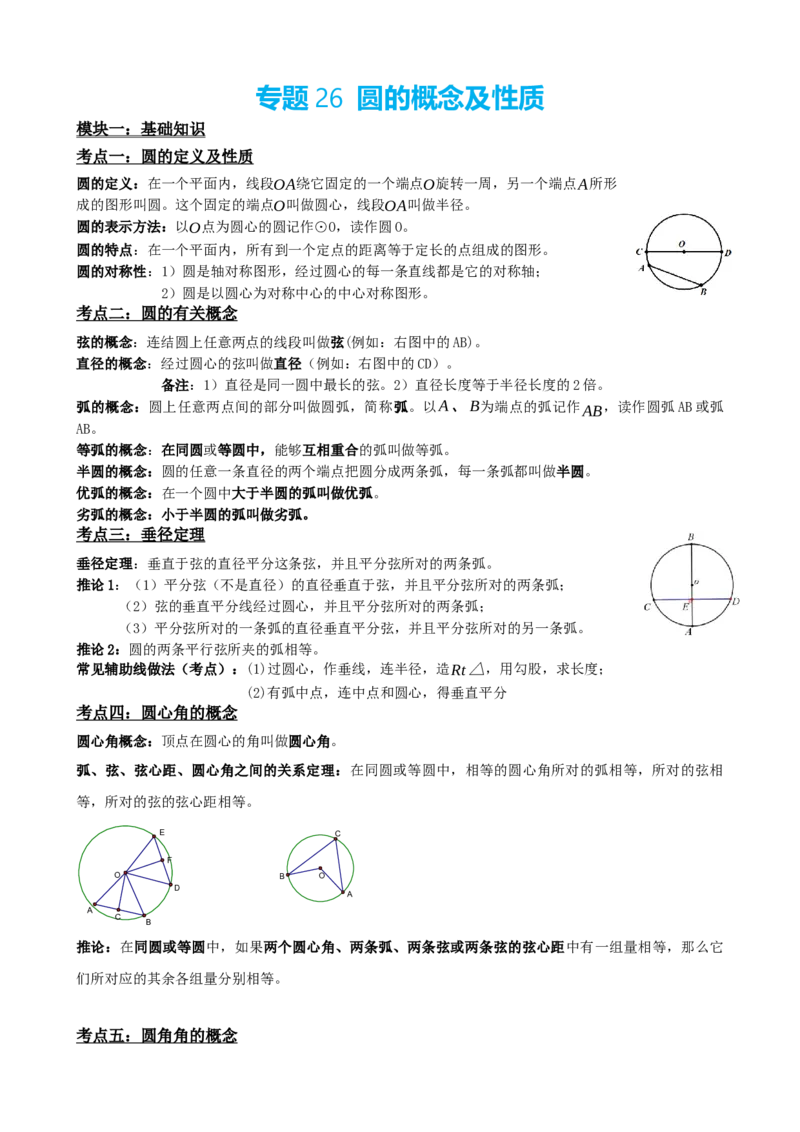 专题26圆的概念及性质（原卷版）_中考数学一轮复习word_原卷版