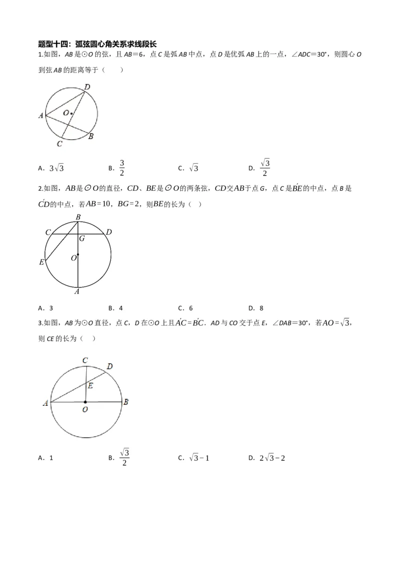 专题26圆的概念及性质（原卷版）_中考数学一轮复习word_原卷版