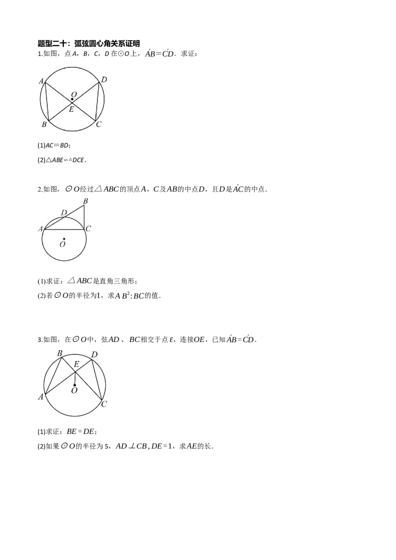 专题26圆的概念及性质（原卷版）_中考数学一轮复习word_原卷版