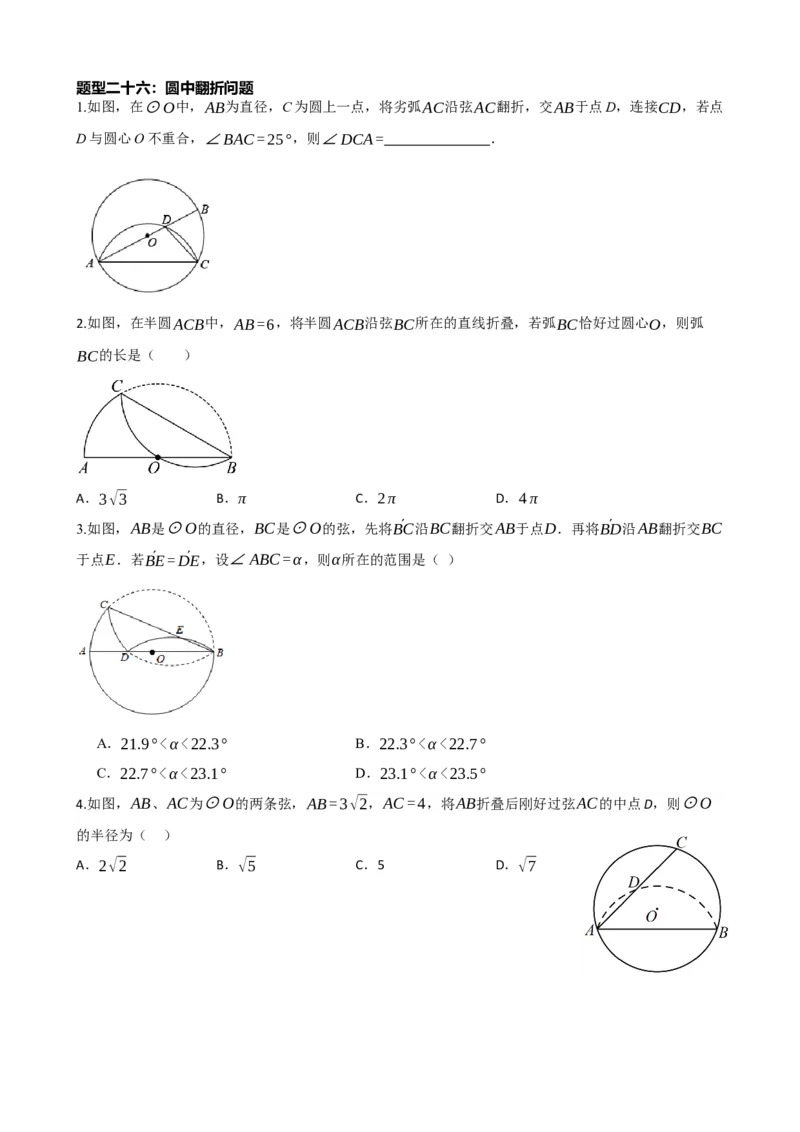 专题26圆的概念及性质（原卷版）_中考数学一轮复习word_原卷版