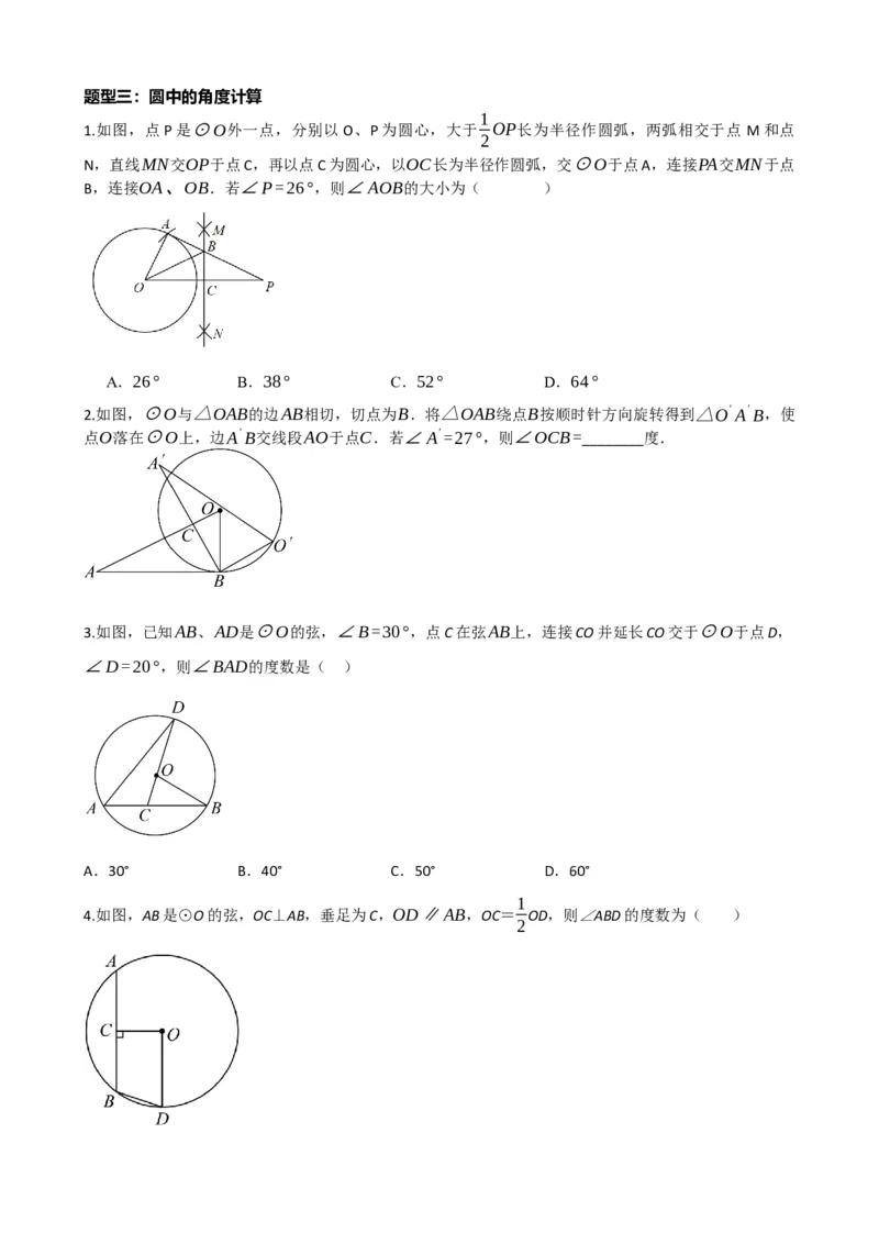 专题26圆的概念及性质（原卷版）_中考数学一轮复习word_原卷版